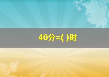 40分=( )时